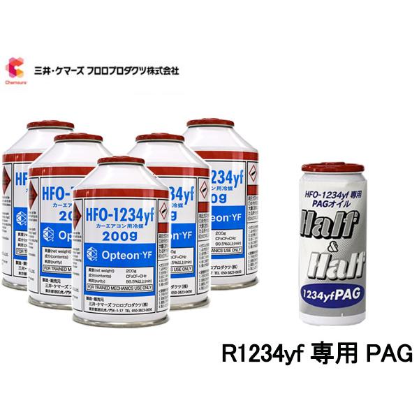 エアコンガス 交換セット 三井ケマーズ クーラーガス オプテオンYF HFO-1234yf 200g×5本 R-1234yf R1234yf ...