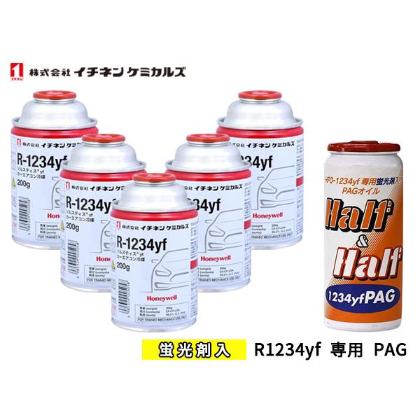 エアコンガス 交換セット イチネンケミカルズ クーラーガス 200g×5本 R-1234yf R1234yf HFO-1234yf 蛍光剤入り ...
