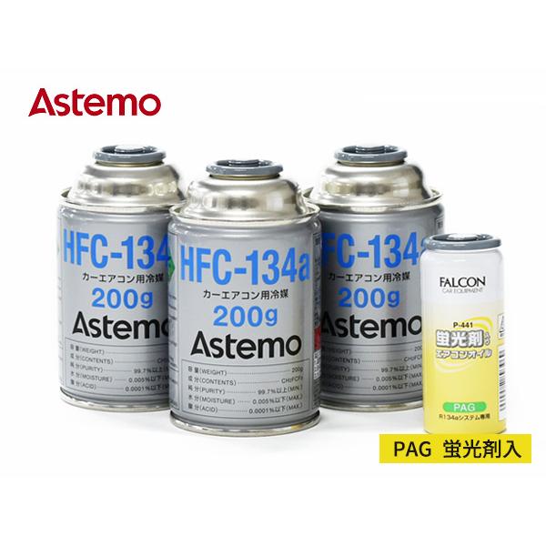 エアコンガス交換セット HFC-134a Astemo (旧日立) 200g×3本 PAG 蛍光