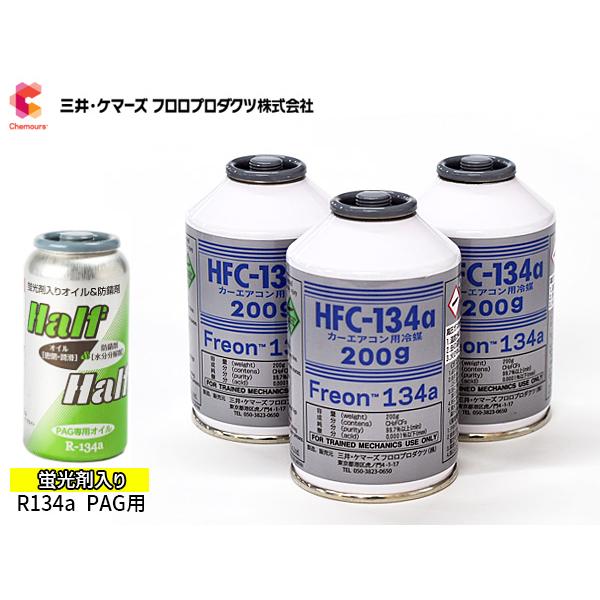 エアコンガス交換セット R134a 三井ケマーズ HFC-134a 200g×3本 蛍光剤