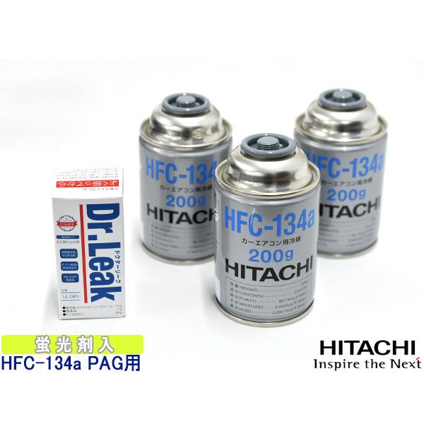 エアコンガス交換セット R134a 日立 HFC-134a 200g×3本 ドクターリーク PAG LL-DR1 1本 軽自動車 一般セダン用｜yabumoto