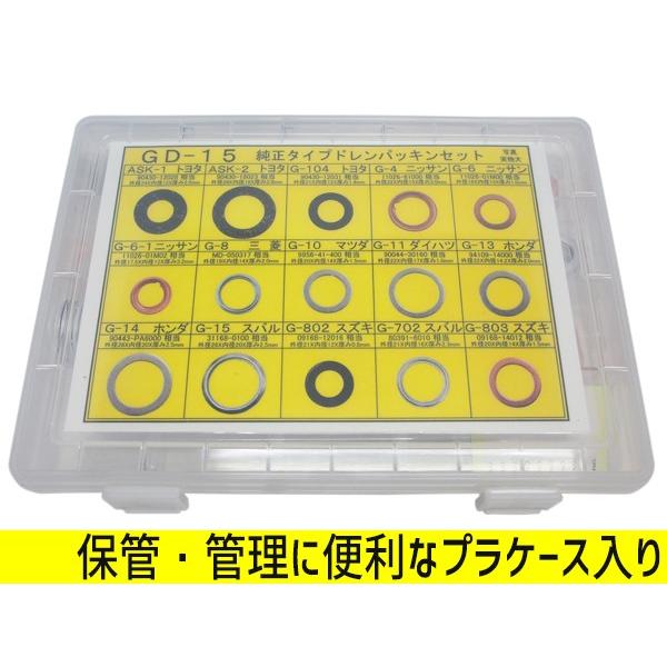 ご依頼品 ドレン パッキン ワッシャ セット 純正タイプ 15種入 トヨタ