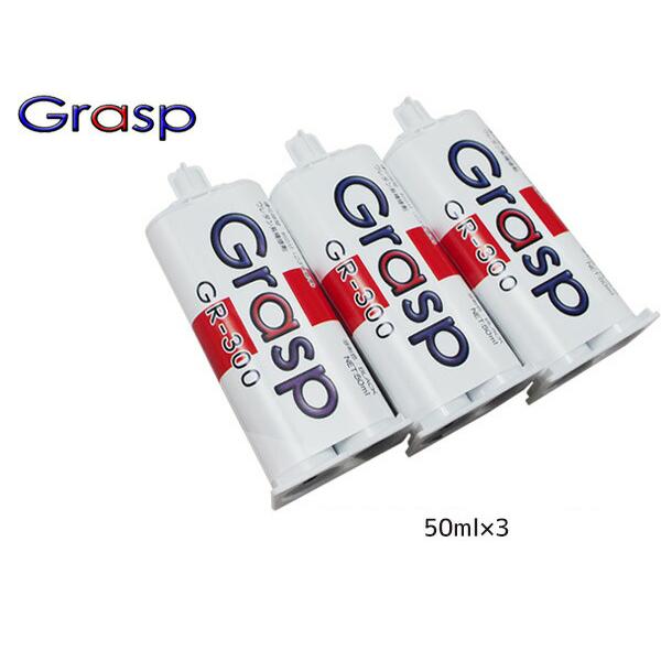 Grasp グラスプ 2液混合接着剤 硬化時間5分 色ブラック 50ml 【おしゃれ】 3本入 GR-300 送料無料 ウレタン系補修 整形 補修 出群
