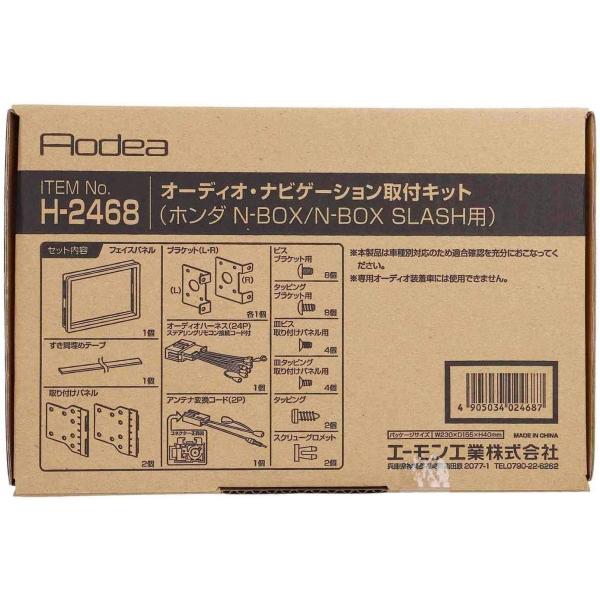 N-BOX N-BOX カスタム JF1 JF2 オーディオ・ナビゲーション取付キット エーモン工業 H2468 H27.02〜H29.08 デッキサイズ 180mm用 送料無料｜yabumoto｜02