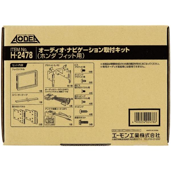 フィット ハイブリッド GP5 GP6 オーディオレス車 オーディオ・ナビ取付キット エーモン H2478 H25.09〜H29.06 デッキサイズ 180mm 送料無料｜yabumoto｜02