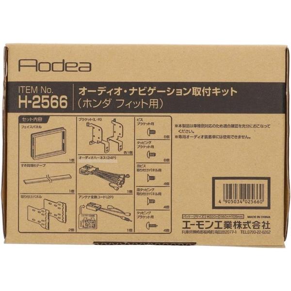 フィット ハイブリッド GR3 GR4 GR6 GR8 オーディオ・ナビゲーション取付キット エーモン工業 H2566 R02.02〜 デッキサイズ 180mm用 送料無料｜yabumoto｜02