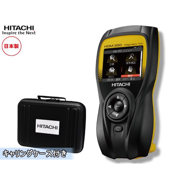 HITACHI 日立 スキャンツール ダイアグノ スティックツール コードリーダー 診断機 トラック 輸入車 ソフト 標準搭載 HDM-350 送料無料