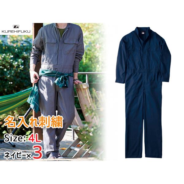 名入れ刺繍 長袖ジャンプスーツ 1110 ネイビー 4L 3着 クレヒフク 春夏秋冬 ツナギ 作業着 ユニフォーム 送料無料 名入れ刺繍 長袖ジャンプスーツ 1110 ネイビー 4L 3着 クレヒフク 春夏