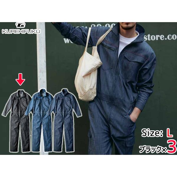 デニムライク ストレッチ ツナギ 114 ブラック 黒 L 3着 クレヒフク 春夏秋冬 ストレッチ 帯電 作業着 ユニフォーム 送料無料 デニムライク ストレッチ ツナギ 114 ブラック 黒 L 3着 クレヒフク 春