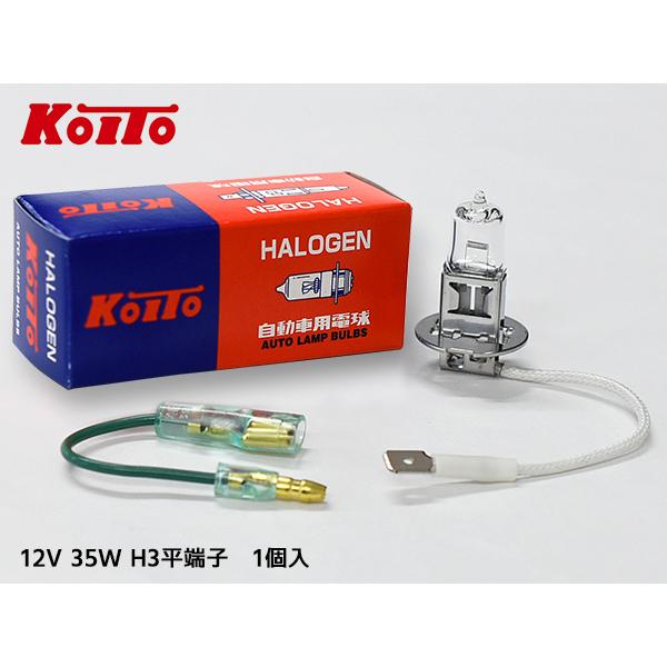 小糸製作所 ハロゲン バルブ H3 平端子 フォグランプ ライト 12V 35W