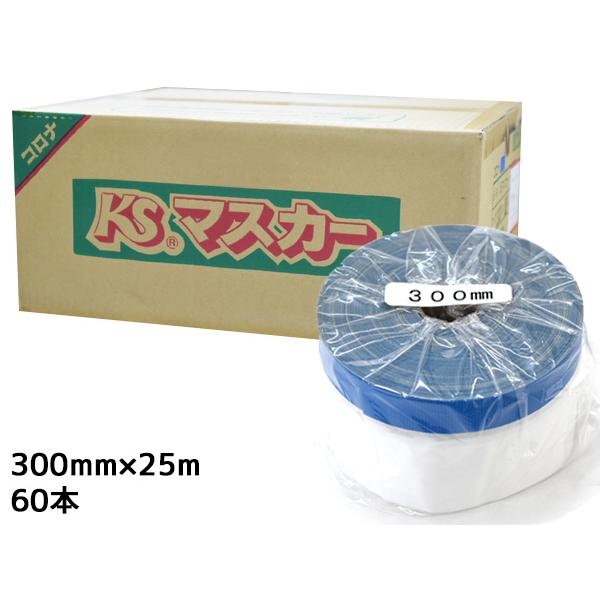 建築用 養生マスカー KS コロナマスカー マスカーテープ 300mm×25M