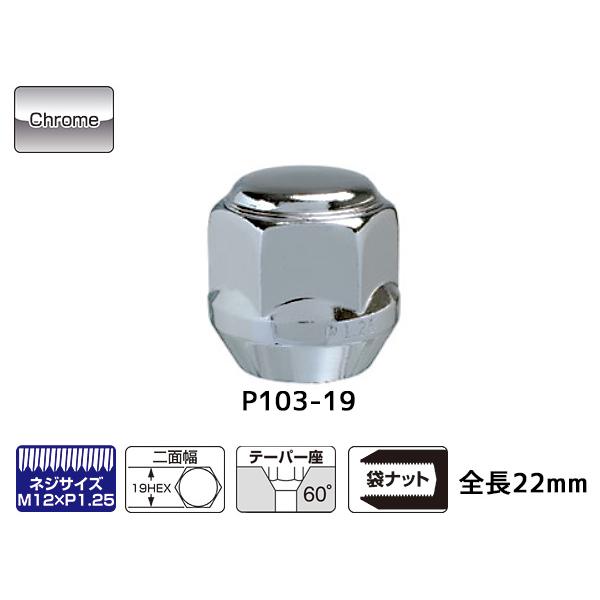 ■KYO-EI ラグナット スーパーコンパクト ホイールナット 日本製 M12×P1.25 19H 16個入 P103-19-16P クロームメッキ シルバー 送料無料｜yabumoto｜02