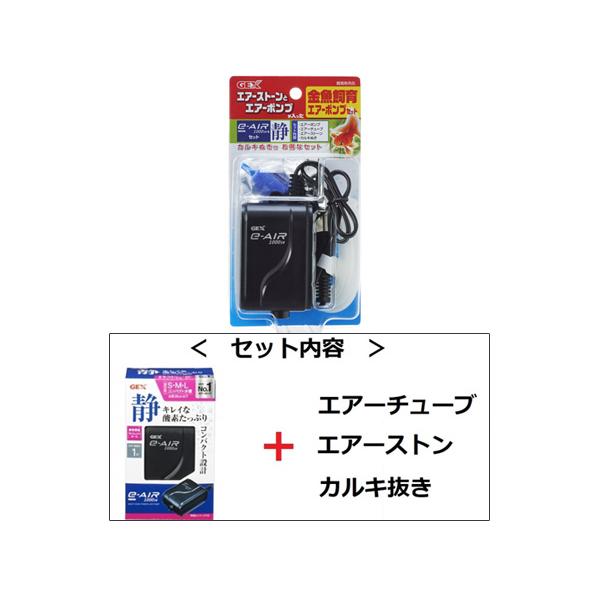 GEX 金魚飼育 エアーポンプセット 熱帯魚 観賞魚用品 水槽用品