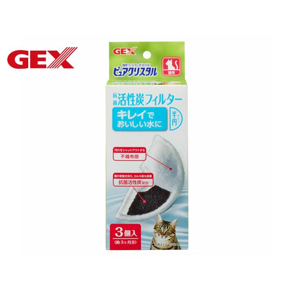 ピュアクリスタル 給水機 抗菌活性炭 交換 フィルター 半円タイプ 猫専用 猫用 3