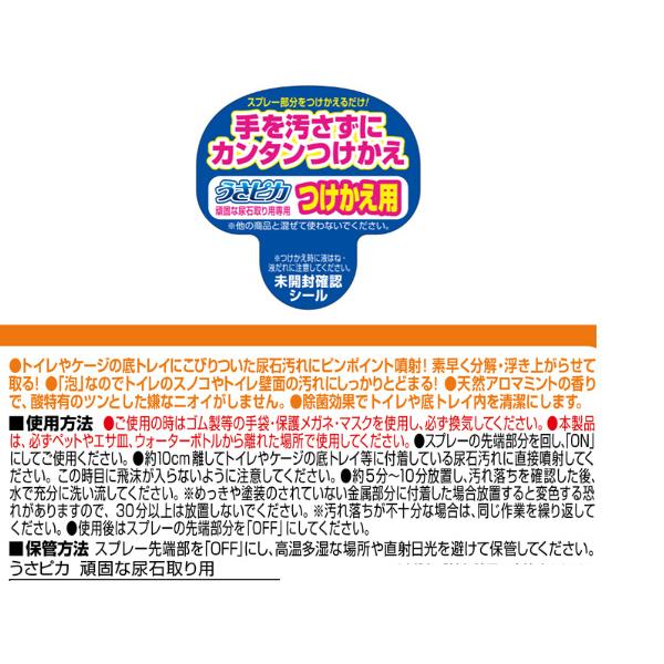 GEX うさピカ 頑固な尿石取り用 付替え 180ml 小動物用品 消臭 ジェックス｜yabumoto｜03