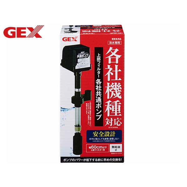 GEX（ジェックス） 上部フィルター各社共通ポンプ 熱帯魚 観賞魚用品