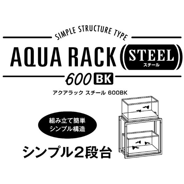 GEX アクアラックスチール600 ブラック 熱帯魚 観賞魚用品 水槽