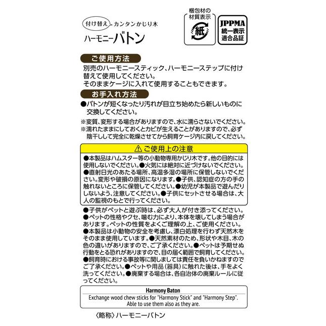 GEX ハビんぐ ハーモニーバトン 5本入 かじり木 交換用 ハムスター 小動物 天然素材 広葉樹 低アレルギー 金属・接着剤 不使用｜yabumoto｜03