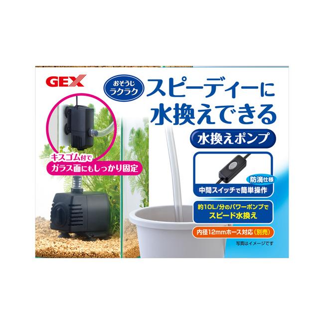 GEX おそうじラクラク 水換えポンプ スピーディーに水槽の水換え