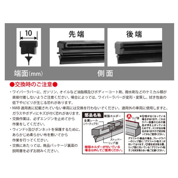 日本ワイパーブレード NWB グラファイト ワイパー 替えゴム MB40GN MB