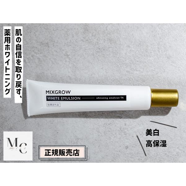 正規販売店 MIXGROW ミクスグロウ ホワイトエマルジョン 美容液 40g