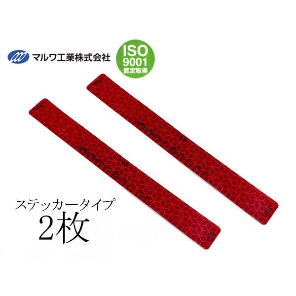 後部反射器 シール リフレクター 赤 18×160mm 2枚セット 新法規対応品
