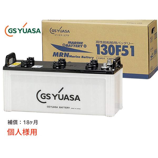 個人様宛て GSユアサ MRN-130F51 船舶用 バッテリー MRN130F51 YUASA 代引不可 送料無料｜yabumoto