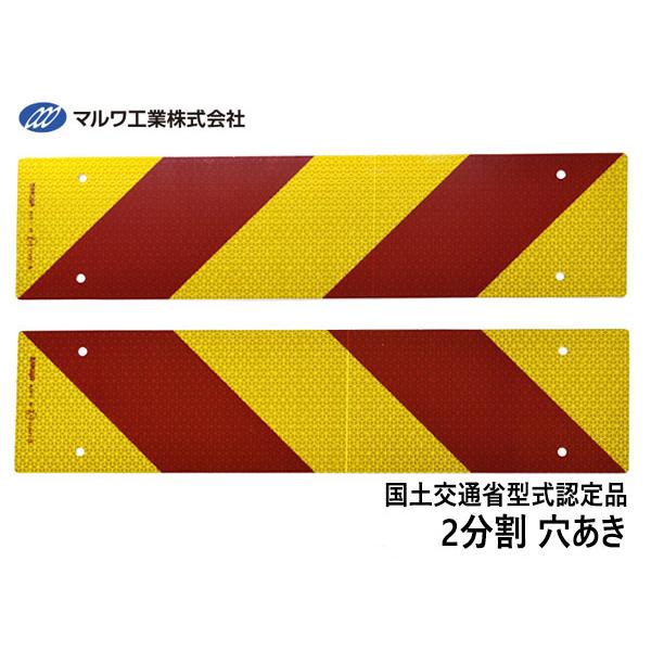反射板 リフレクター ゼブラ 2分割 135×565mm ビス止め 8φ トラック