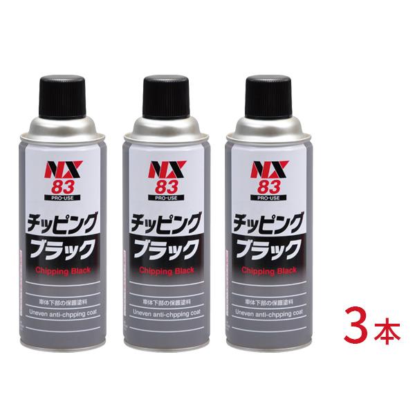 イチネンケミカルズ チッピング ブラック 黒 3本セット 凹凸チッピング