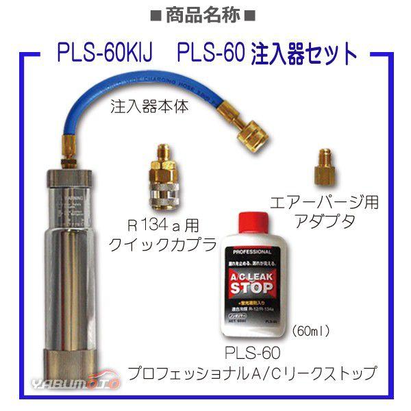 プロフェッショナル A/C リークストップ 注入器セット PLS-60KIJ