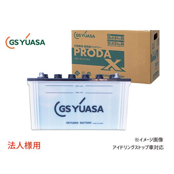 法人様宛て GSユアサ PRX-120E41R 大型車用 バッテリー アイドリングストップ対応 PRODA X GS YUASA PRX120E41R 代引不可 送料無料｜yabumoto