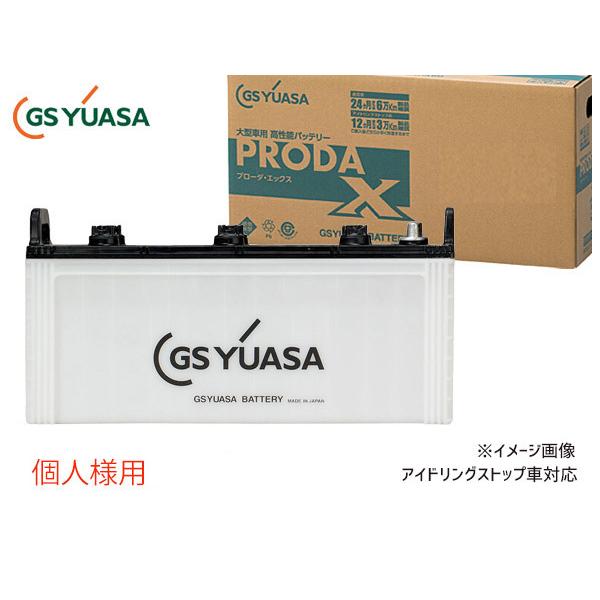 個人様宛て GSユアサ PRX-155G51 大型車用 バッテリー アイドリングストップ対応PRODA X GS YUASA PRX155G51代引不可 送料無料｜yabumoto