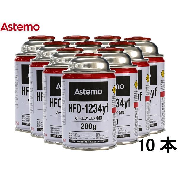 エアコンガス HFO-1234yf 200g Astemo アステモ 10本 カーエアコン