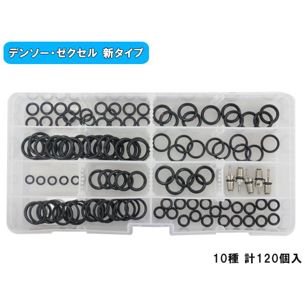 クーラーコンデンサー&Oリングセット　新品未開封品です！ クーラーOリングセット 10種 計120個 R134a用 デンソー ゼクセル 新