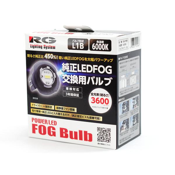 GINGER掲載商品 純正LEDフォグ用 LEDバルブ パワーアップLED L1B 6000k ホワイト 白 3600lm 12V 14W ファン搭載 取付簡単 車検対応 RGH-P901 送料無料