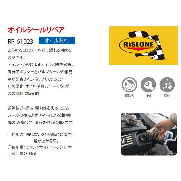 専用 RISLONE オイルシールリペア 500ml ゴムシール オイル漏れ止め
