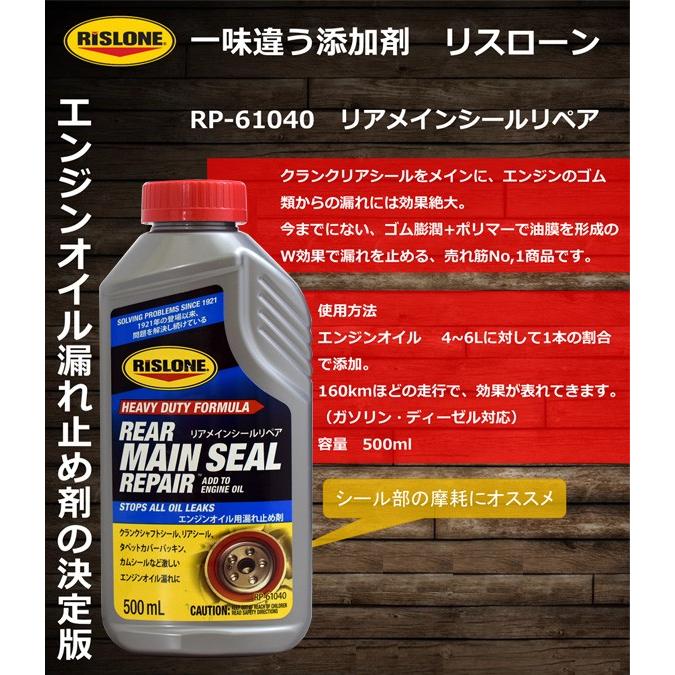 RISLONE リアメインシールリペア オイル漏れ止め剤 リスローン 500ml RP-61040｜yabumoto｜02