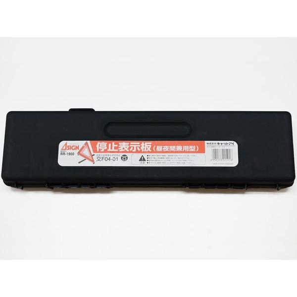 三角停止板 デルタサイン 昼夜兼用 交F04-01 ケース入 キャットアイ