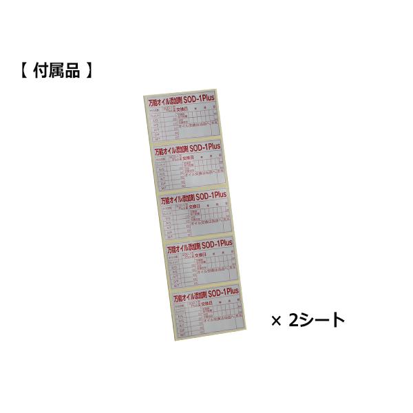 SOD-1 Plus エスオーディーワンプラス 4リットル 万能オイル添加剤 D1