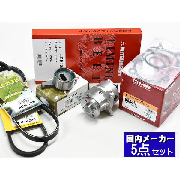 ムーヴ ムーヴラテ L150S L160S L550S L560S 前期 H14/10〜H16/10 タイミングベルト 外ベルト 5点セット  国内メーカー 在庫あり :TFB039-03:プロツールショップヤブモト - 通販 - Yahoo!ショッピング