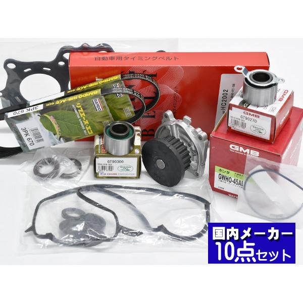 【68%OFF!】 61%OFF バモス ホビオ HJ1 タイミングベルト 外ベルト 10点セット H15.04～H30.05 国内メーカー ヘッドガスケット umaiomise.com umaiomise.com