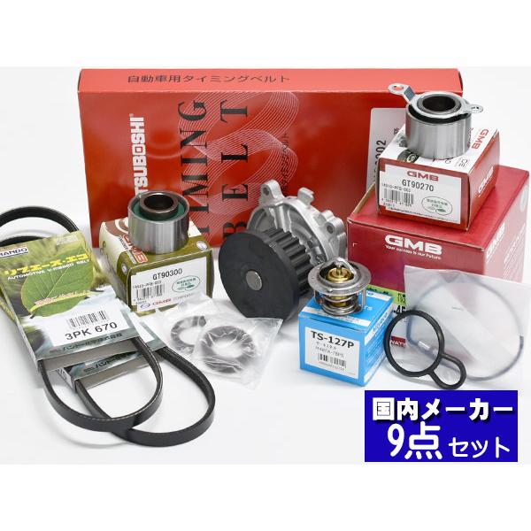 バモス ホビオ Hj1 タイミングベルト 外ベルト 9点セット H15 04 H30 05 サーモスタット 国内メーカー Gmb 三ツ星 定番キャンバス