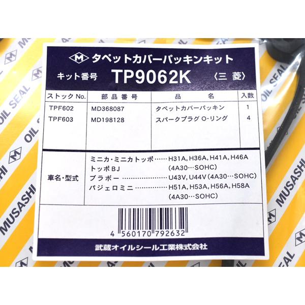 パジェロミニ H53A H58A タペット カバー パッキン セット 武蔵