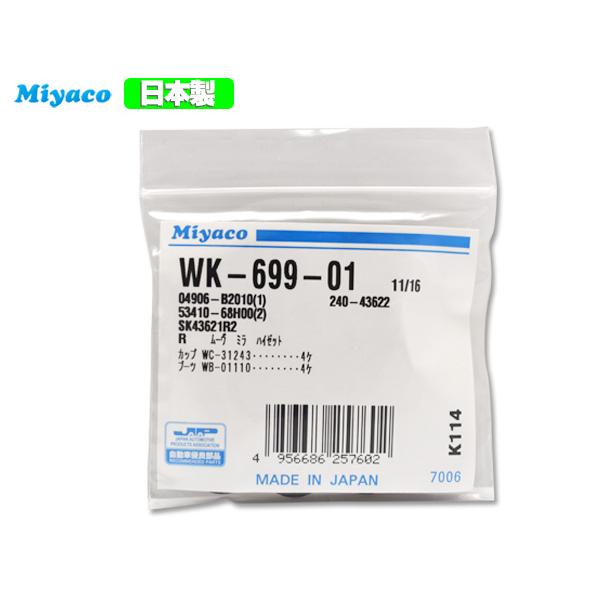 ムーヴ L175S L185S H18.10〜H22.12 リア カップキット ミヤコ自動車 WK-699-01 ネコポス 送料無料｜yabumoto