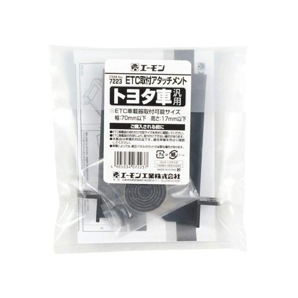 Etc 取り付け アタッチメント トヨタ 汎用 エーモン 7223 アクア ウィッシュ ヴィッツ 取付 Amon ネコポス 送料無料 Y7223 01 プロツールショップヤブモト 通販 Yahoo ショッピング