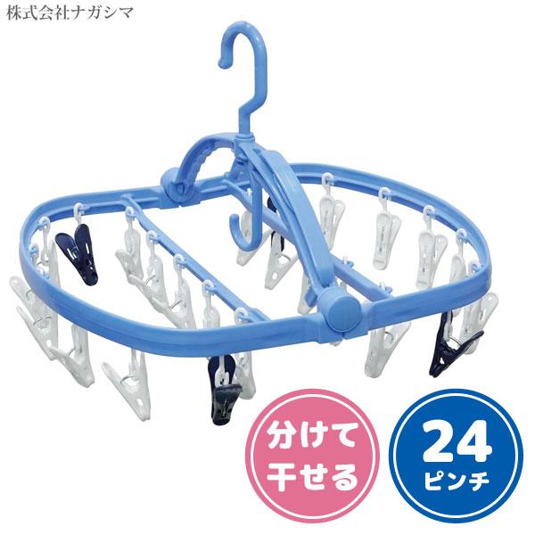 分けて干せる角ハンガー 24P ナガシマ NL-W24 / 24ピンチ ピンチ