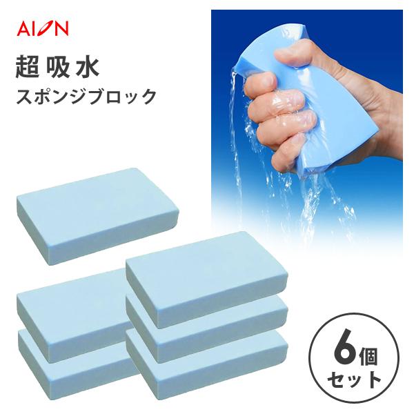 アイオン 超吸水 スポンジブロック (6個セット) 843-B / 日本製