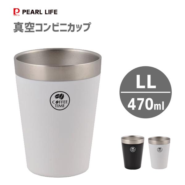 真空 コンビニカップ Ll パール金属 470ml 保冷 コップ カップ ブラック ホワイト 白 黒 アイスコーヒー ステンレス 真空断熱構造 5179 5162 Y Nets Yahoo 店 通販 Yahoo ショッピング