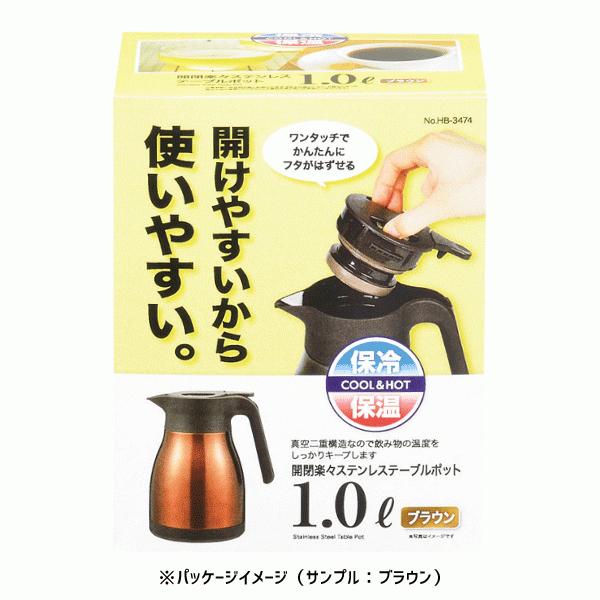 テーブルポット 1.0L ステンレス製 パール金属 開閉楽々 / 保温 テーブルポット 1.0L ステンレス製 パール金属 開閉楽々 / 保温