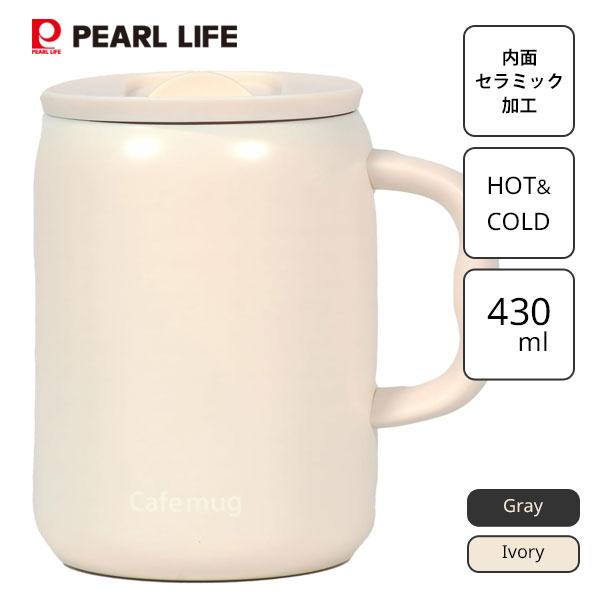 パール金属 セラミックマグカップ 430ml カフェマグ / 保温 保冷 ステンレス製 マグカップ フタ付き 蓋付き かわいい おしゃれ ...